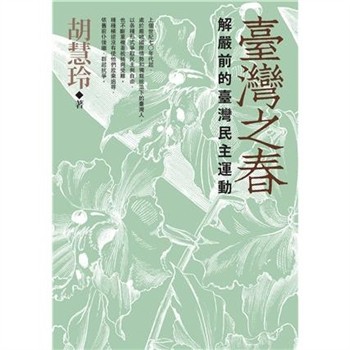 【電子書】臺灣之春：解嚴前的臺灣民主運動