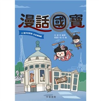 【電子書】漫話國寶12︰羅浮宮舊藏．吉美博物館