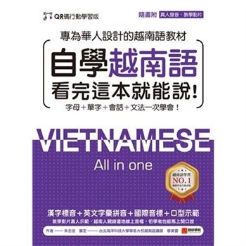 【電子書】自學越南語 看完這本就能說！
