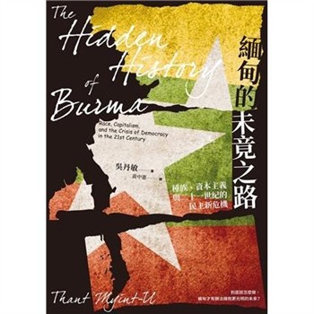 【電子書】緬甸的未竟之路：種族、資本主義與二十一世紀的民主新危機