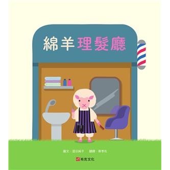 【電子書】綿羊理髮廳