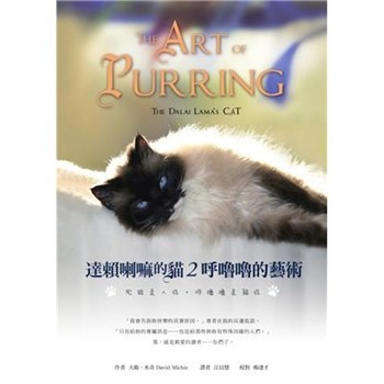 【電子書】達賴喇嘛的貓（2）：呼嚕嚕的藝術