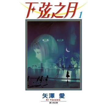 【電子書】下弦之月（1）