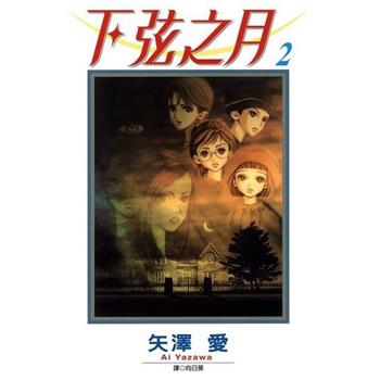 【電子書】下弦之月（2）
