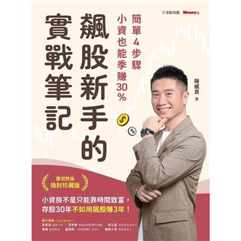 【電子書】飆股新手的實戰筆記：簡單4步驟，小資也能季賺30%