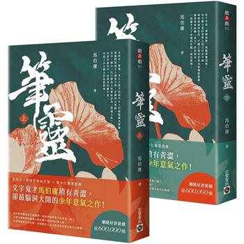 【電子書】筆靈（全2冊）