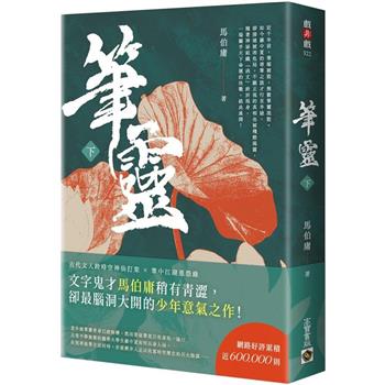 【電子書】筆靈（下）