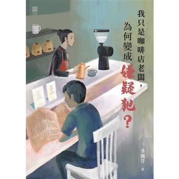【電子書】我只是咖啡店老闆，為何變成嫌疑犯？