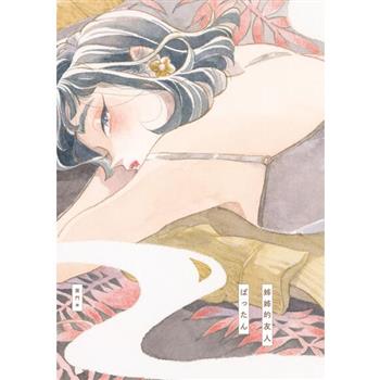 【電子書】姊姊的友人