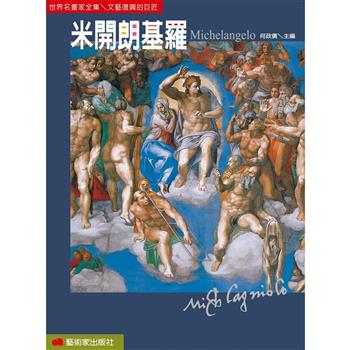 【電子書】米開朗基羅：文藝復興的巨匠