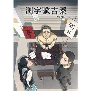 【電子書】測字歐吉桑