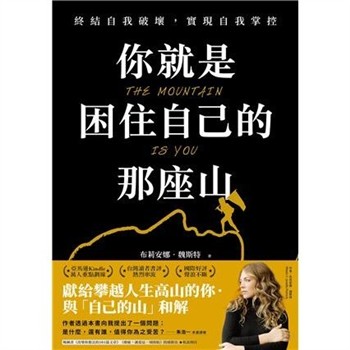 【電子書】你就是困住自己的那座山：終結自我破壞、實現自我控制