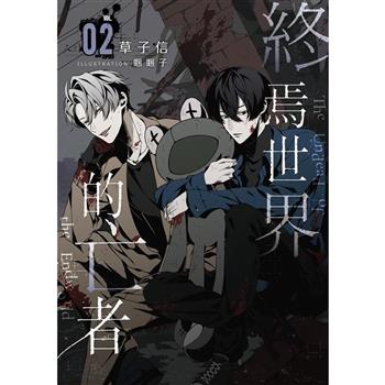 【電子書】終焉世界的亡者 02