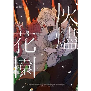 【電子書】灰燼花園