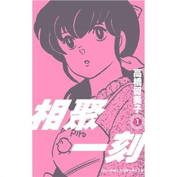【電子書】相聚一刻．新裝版（1）