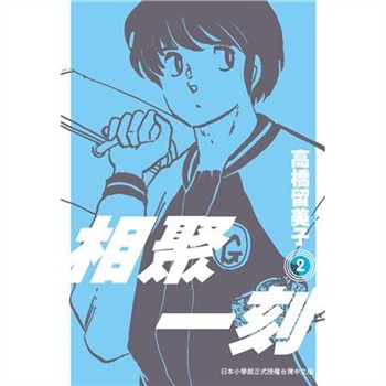 【電子書】相聚一刻．新裝版（2）