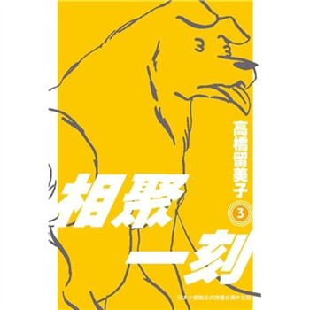 【電子書】相聚一刻．新裝版（3）