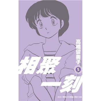 【電子書】相聚一刻．新裝版（5）