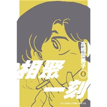 【電子書】相聚一刻．新裝版（8）
