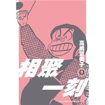 【電子書】相聚一刻．新裝版（9）