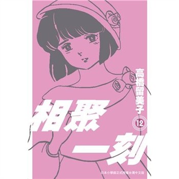 【電子書】相聚一刻．新裝版（12）