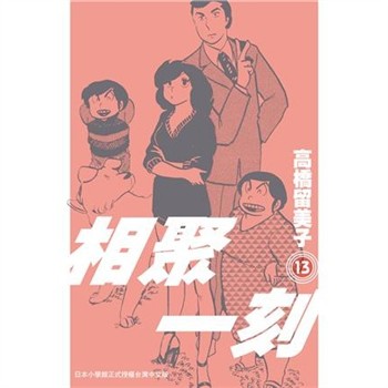 【電子書】相聚一刻．新裝版（13）