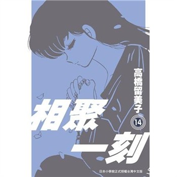 【電子書】相聚一刻．新裝版（14）