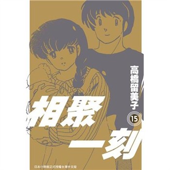 【電子書】相聚一刻．新裝版（15）［完］