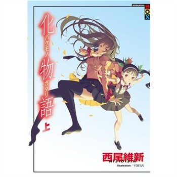 【電子書】化物語（上）