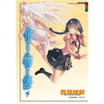 【電子書】化物語（下）