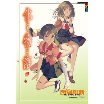 【電子書】化物語（中）