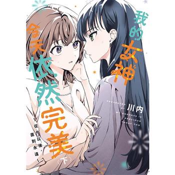 【電子書】我的女神今天依然完美 ～從今以後，直到永遠～（下）［完］