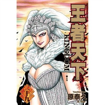 【電子書】王者天下（29）
