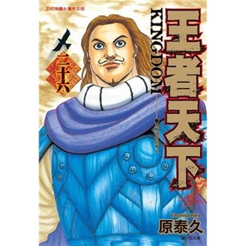 【電子書】王者天下（26）