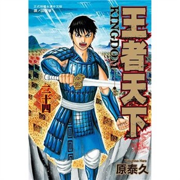 【電子書】王者天下（24）