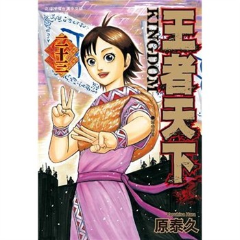 【電子書】王者天下（23）