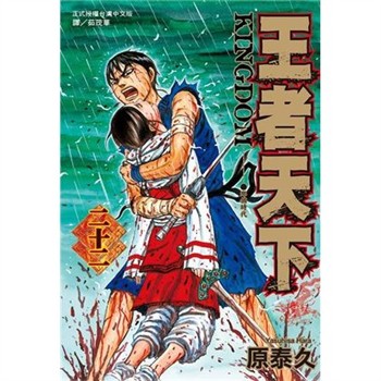 【電子書】王者天下（22）