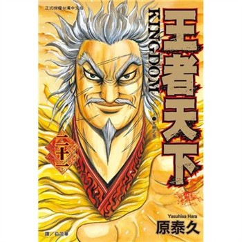 【電子書】王者天下（21）