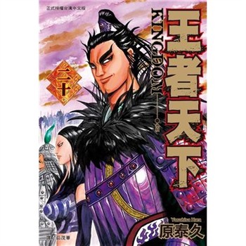 【電子書】王者天下（20）