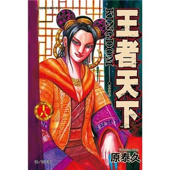 【電子書】王者天下（18）