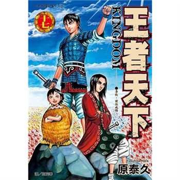 【電子書】王者天下（17）