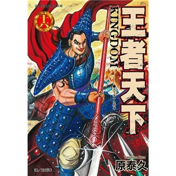 【電子書】王者天下（16）