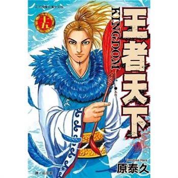 【電子書】王者天下（15）