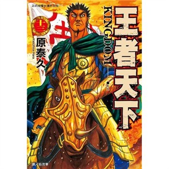 【電子書】王者天下（13）