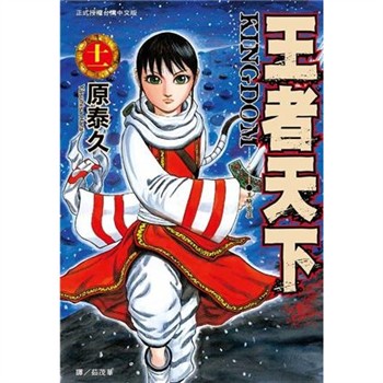 【電子書】王者天下（11）