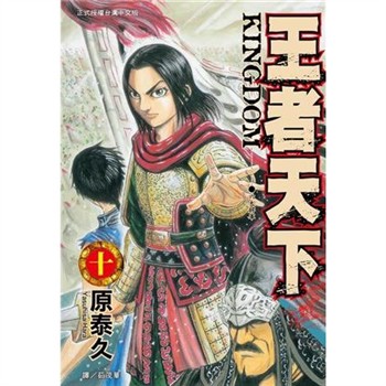 【電子書】王者天下（10）