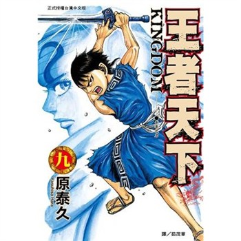 【電子書】王者天下（9）