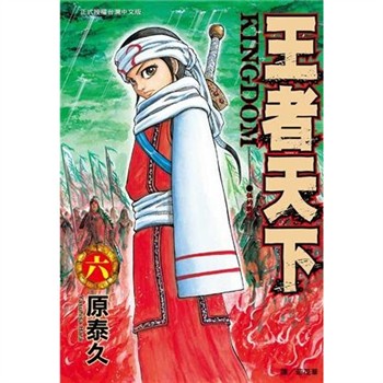 【電子書】王者天下（6）