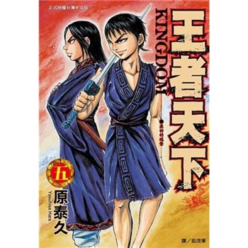 【電子書】王者天下（5）