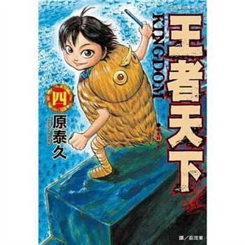 【電子書】王者天下（4）